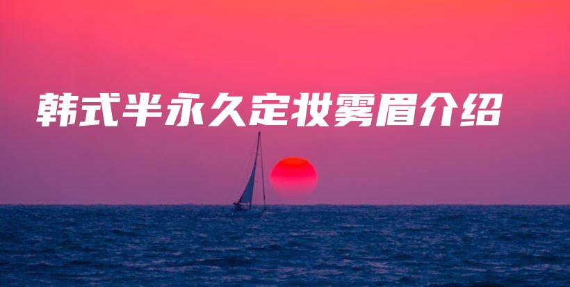 韓式半永久定妝霧眉介紹插圖