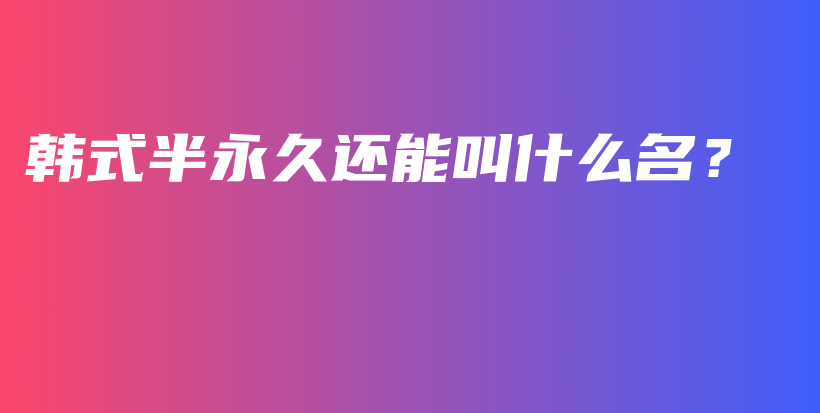 韓式半永久還能叫什么名？插圖