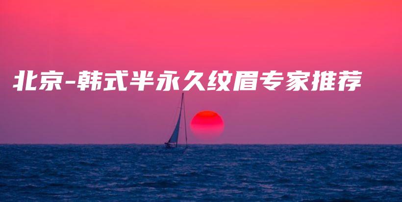北京-韓式半永久紋眉專(zhuān)家推薦插圖