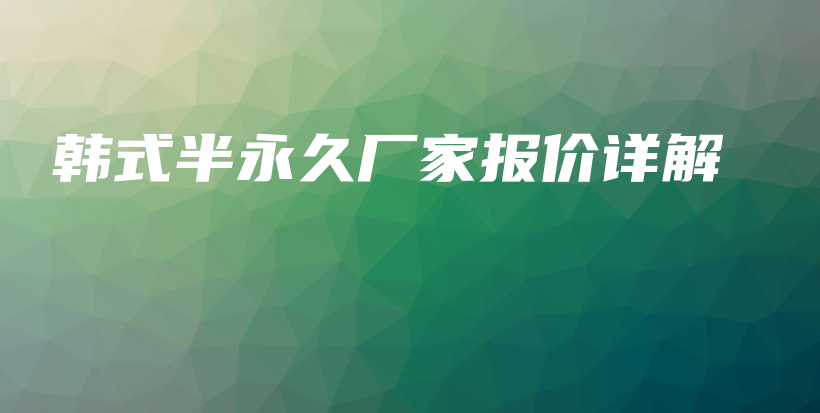 韓式半永久廠家報價詳解插圖