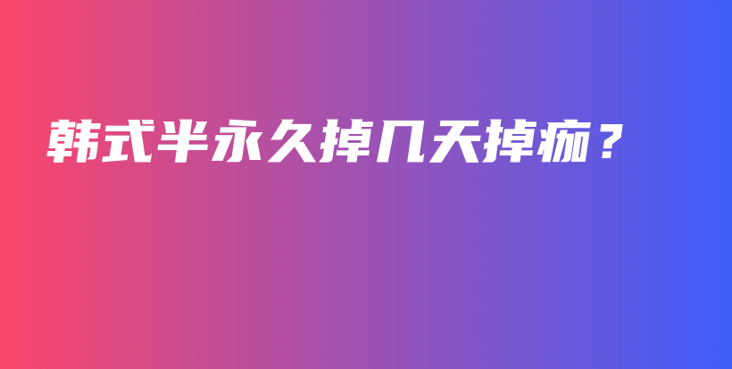 韓式半永久掉幾天掉痂？插圖