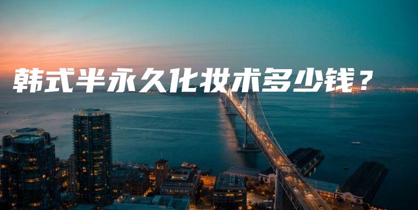 韓式半永久化妝術(shù)多少錢？插圖