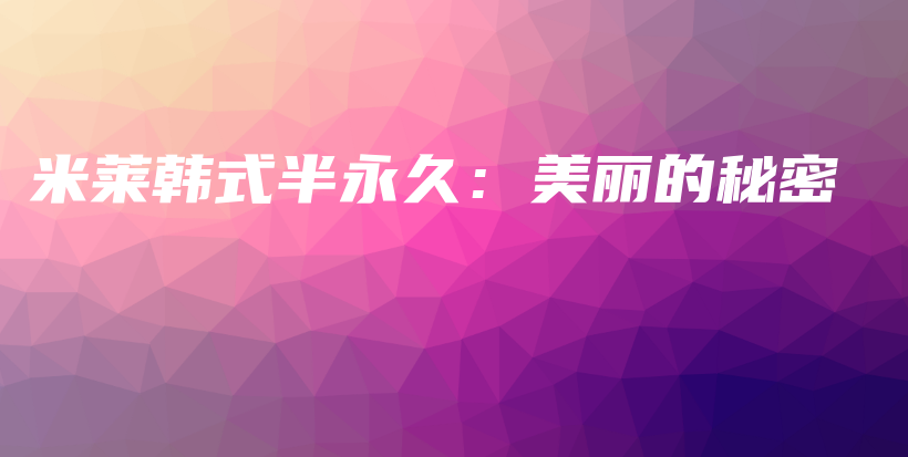 米萊韓式半永久：美麗的秘密插圖