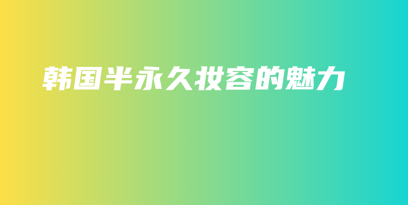 韓國半永久妝容的魅力插圖