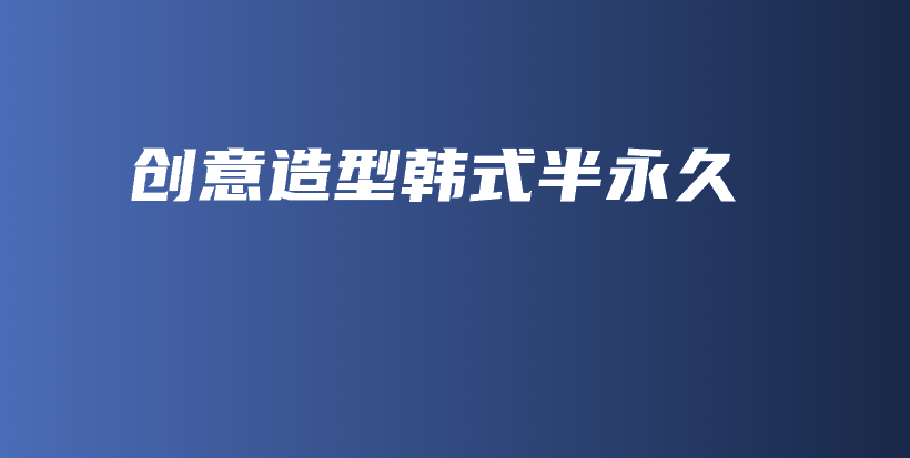 創(chuàng)意造型韓式半永久插圖