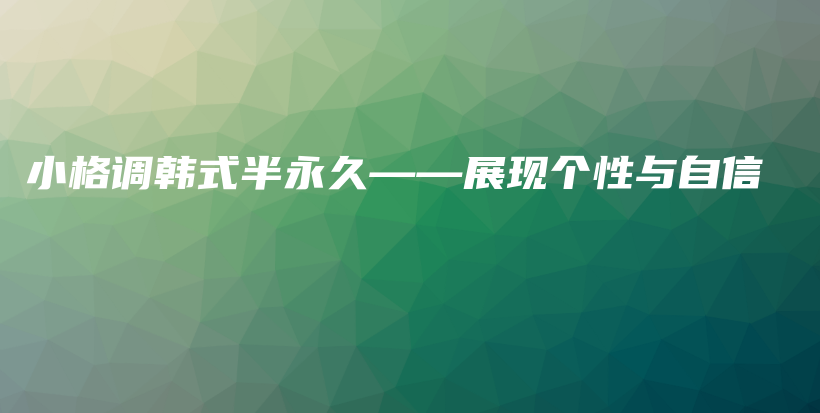 小格調(diào)韓式半永久——展現(xiàn)個(gè)性與自信插圖