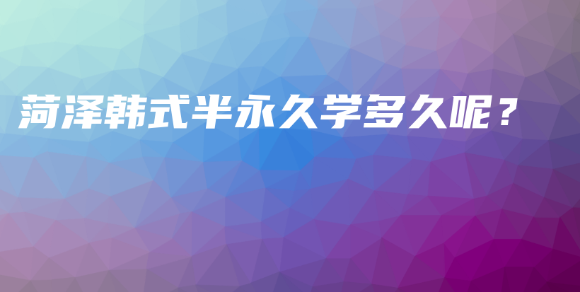菏澤韓式半永久學(xué)多久呢？插圖