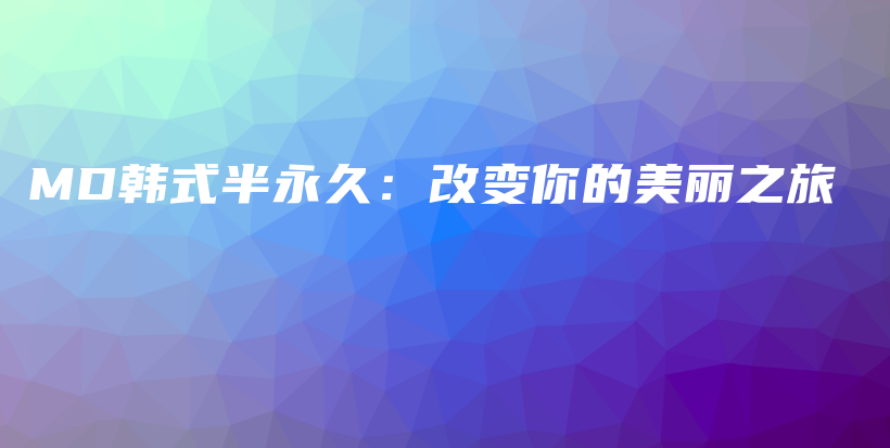 MD韓式半永久：改變你的美麗之旅插圖
