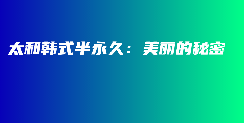 太和韓式半永久：美麗的秘密插圖