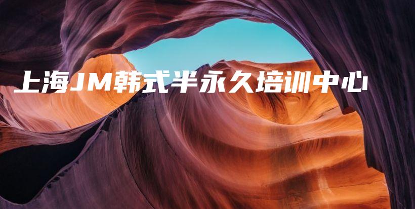 上海JM韓式半永久培訓(xùn)中心插圖