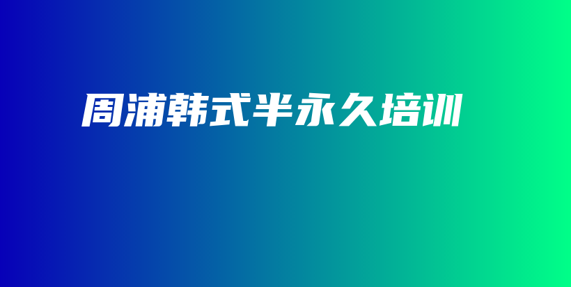 周浦韓式半永久培訓(xùn)插圖