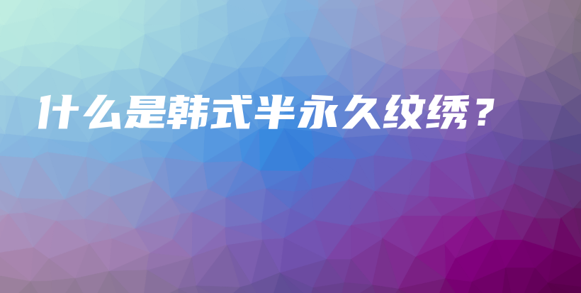 什么是韓式半永久紋繡？插圖