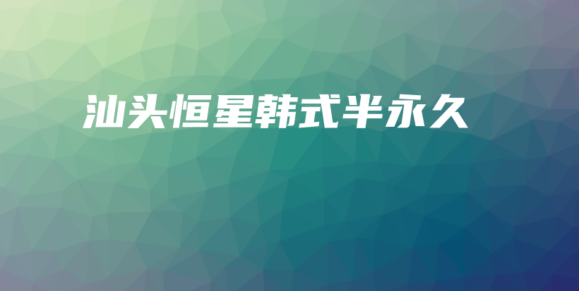 汕頭恒星韓式半永久插圖