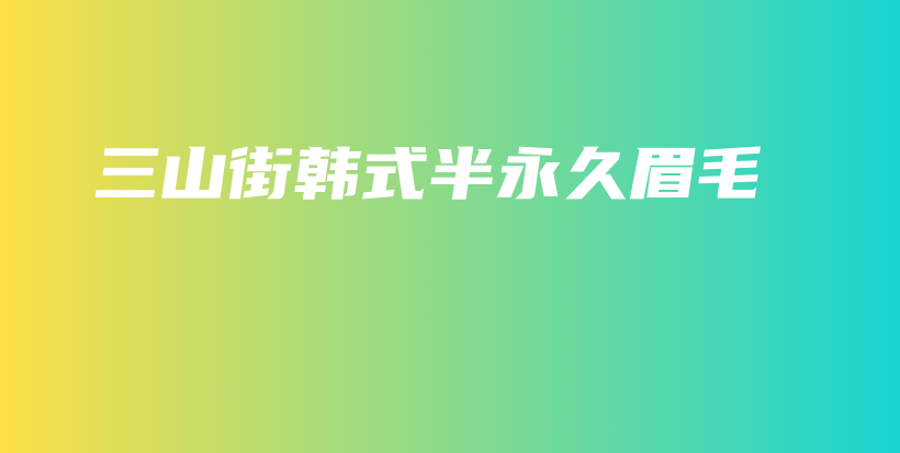 三山街韓式半永久眉毛插圖