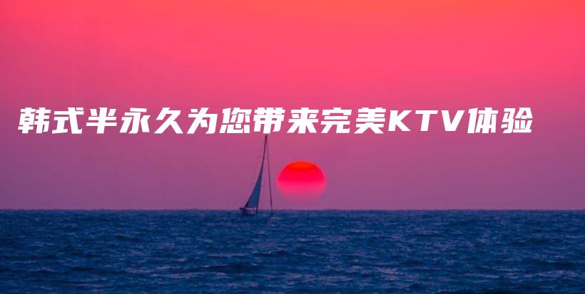 韓式半永久為您帶來完美KTV體驗插圖