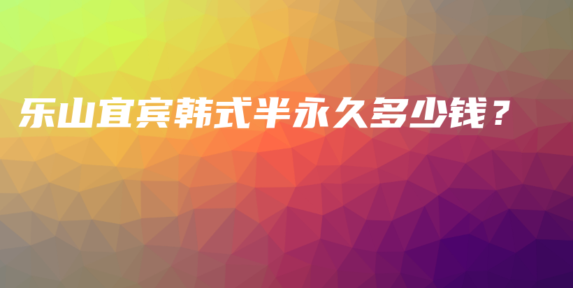 樂山宜賓韓式半永久多少錢？插圖