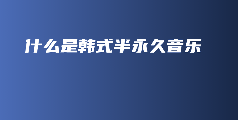 什么是韓式半永久音樂(lè)插圖