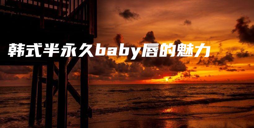 韓式半永久baby唇的魅力插圖
