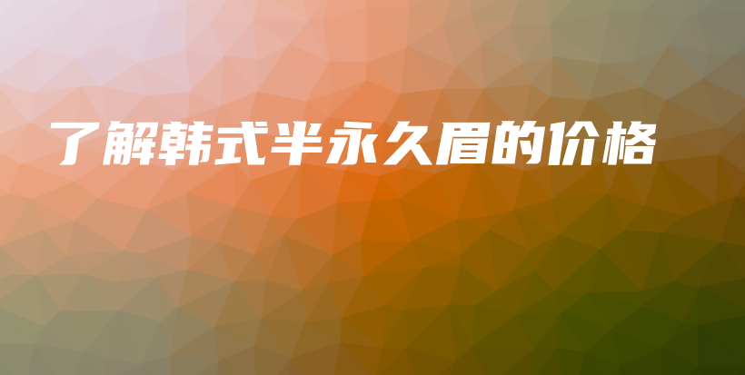 了解韓式半永久眉的價格插圖