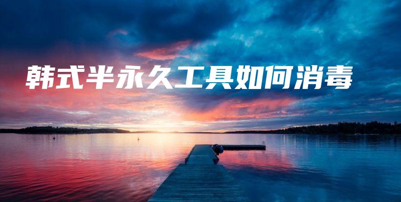 韓式半永久工具如何消毒插圖