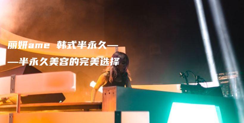 麗妍ame 韓式半永久——半永久美容的完美選擇插圖