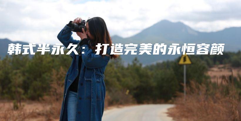 韓式半永久：打造完美的永恒容顏插圖