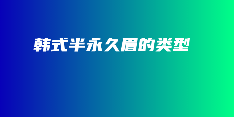 韓式半永久眉的類型插圖