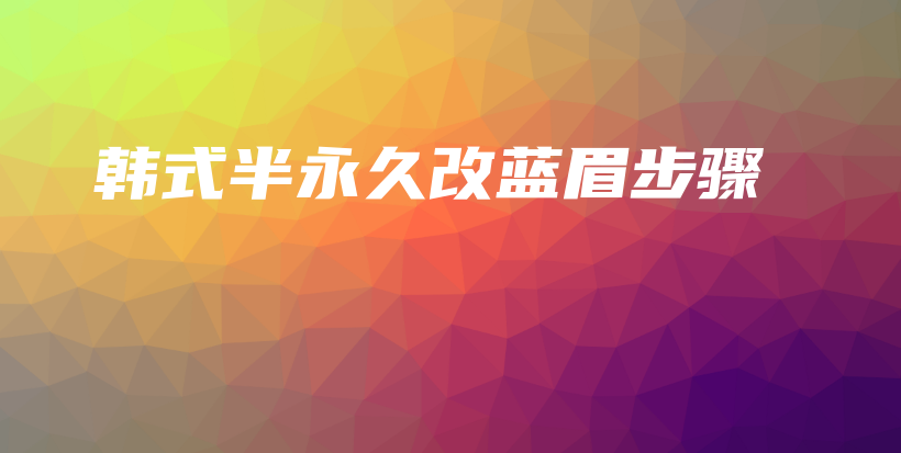 韓式半永久改藍(lán)眉步驟插圖