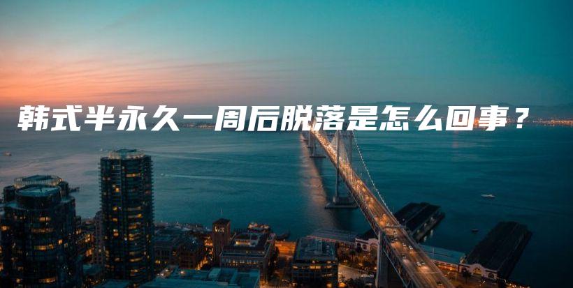 韓式半永久一周后脫落是怎么回事？插圖
