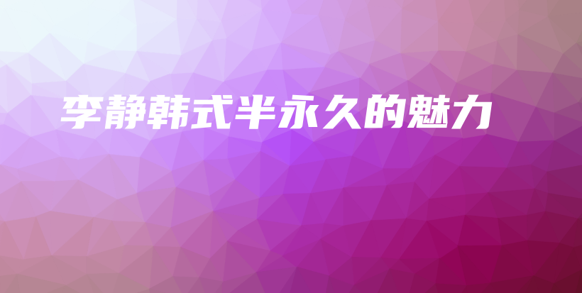 李靜韓式半永久的魅力插圖