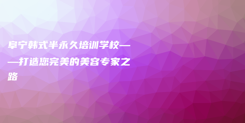 阜寧韓式半永久培訓(xùn)學(xué)?！蛟炷昝赖拿廊輰＜抑凡鍒D