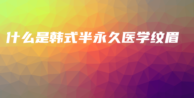 什么是韓式半永久醫(yī)學(xué)紋眉插圖