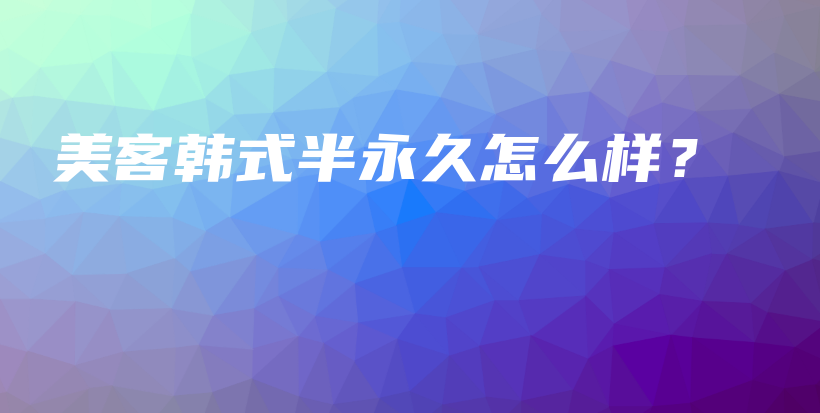 美客韓式半永久怎么樣？插圖