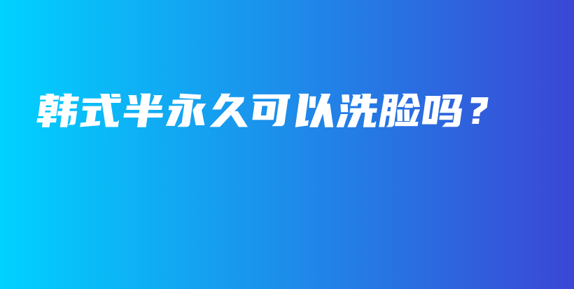 韓式半永久可以洗臉嗎？插圖