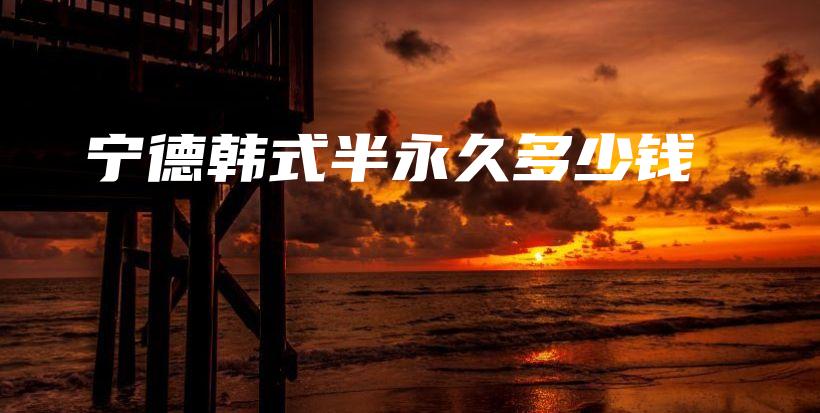 寧德韓式半永久多少錢插圖