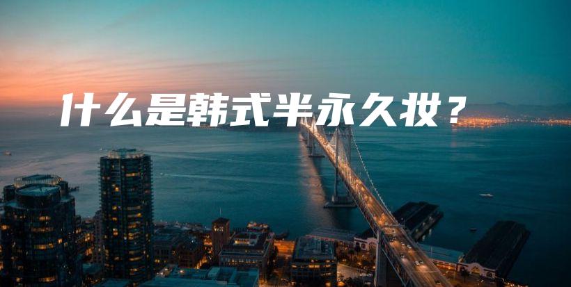 什么是韓式半永久妝？插圖