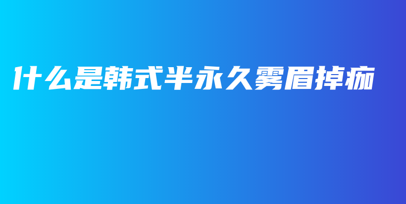什么是韓式半永久霧眉掉痂插圖
