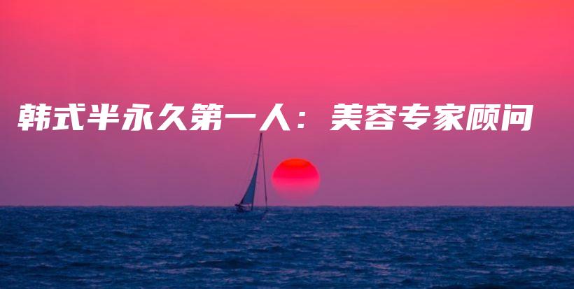 韓式半永久第一人：美容專家顧問插圖