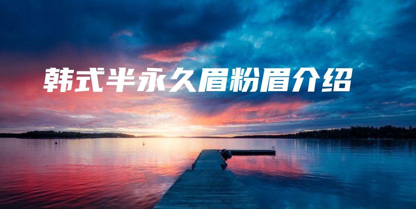 韓式半永久眉粉眉介紹插圖