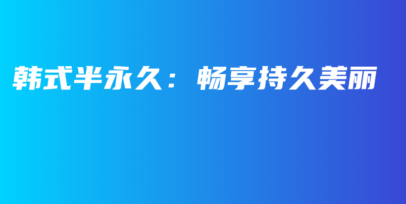 韓式半永久：暢享持久美麗插圖