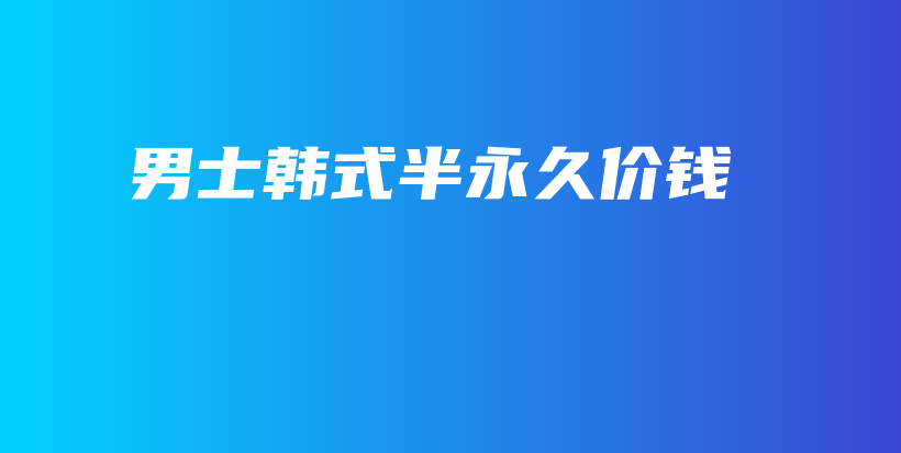 男士韓式半永久價錢插圖