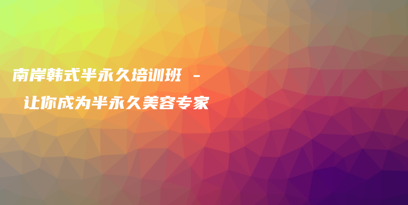 南岸韓式半永久培訓班 – 讓你成為半永久美容專家插圖