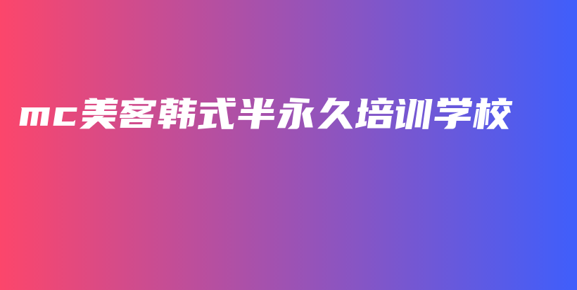 mc美客韓式半永久培訓(xùn)學(xué)校插圖