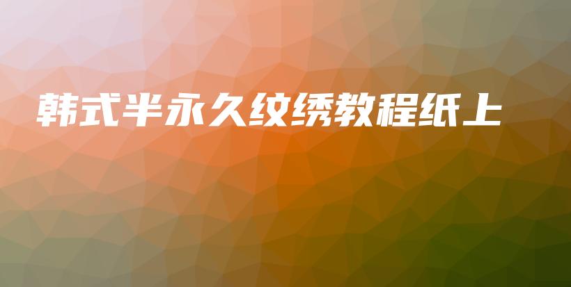 韓式半永久紋繡教程紙上插圖