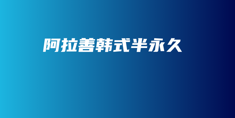 阿拉善韓式半永久插圖