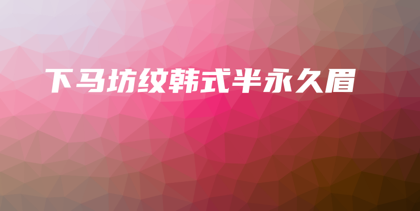 下馬坊紋韓式半永久眉插圖