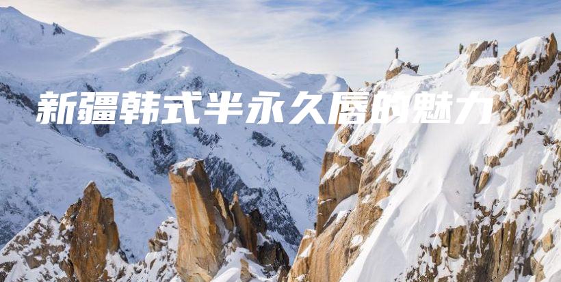 新疆韓式半永久唇的魅力插圖