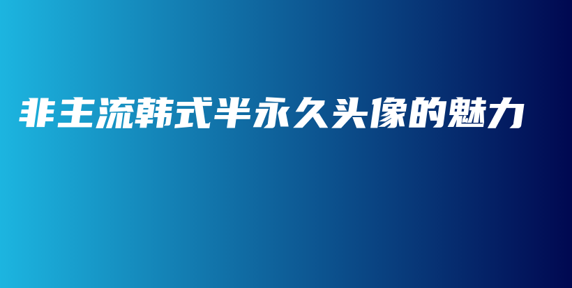 非主流韓式半永久頭像的魅力插圖