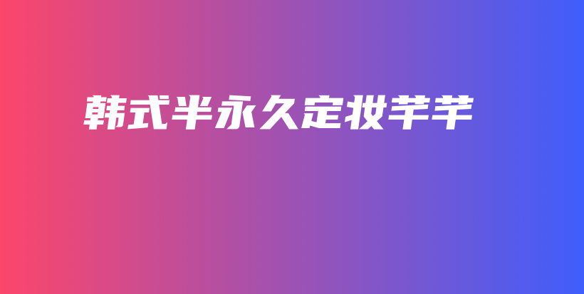 韓式半永久定妝芊芊插圖