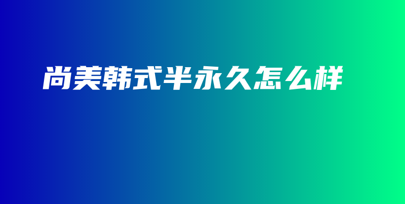 尚美韓式半永久怎么樣插圖